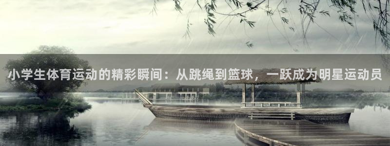 vsport体育官网下载招商电话是多少号码：小学生体