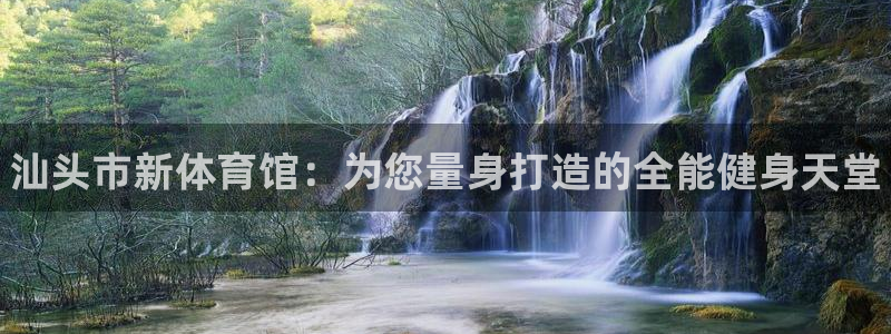 vsport体育官网下载注册：汕头市新体育馆：为您量