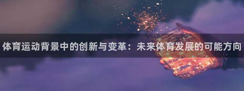 vsport体育官方正版app官网：体育运动背景中的