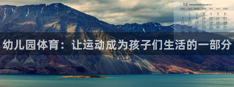 vsport体育官方正版app娱乐首页官网下载：幼儿