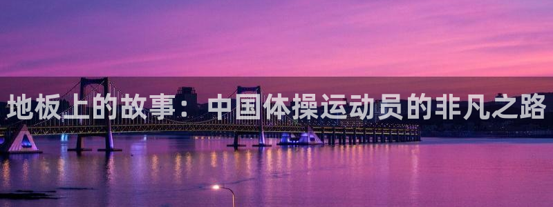 vsport体育官网下载招商电话号码查询：地板上的故事：中国