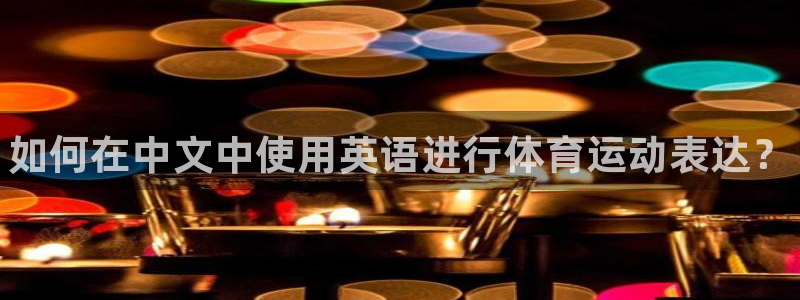 vsport体育官网下载招商电话号码查询是多少：如何在中文中