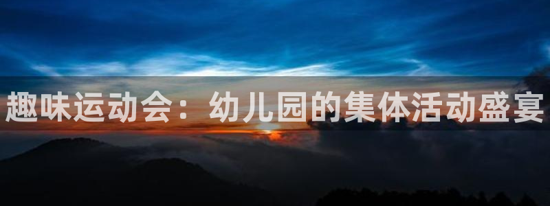 vsport体育官方正版app集团logo：趣味运动会：幼儿