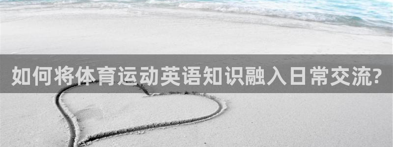 vsport体育官方正版app集团：如何将体育运动英语知识融