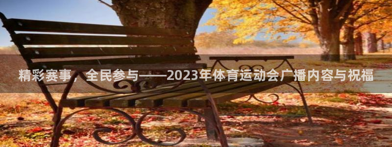 vsport体育官方正版app娱乐40996：精彩赛事，全民