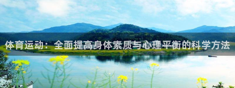vsport体育官网下载娱乐：体育运动：全面提高身体素质与心