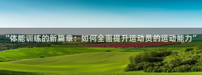 vsport体育官网下载招商电话号码是多少号：“体能