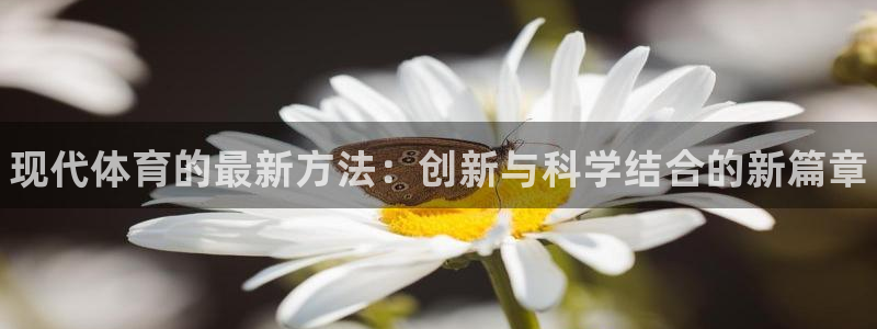 vsport体育官方集团官网：现代体育的最新方法：创新与科学