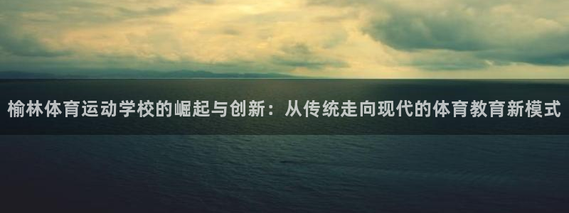 vsport体育官网下载招商电话号码是多少号：榆林体育运动学
