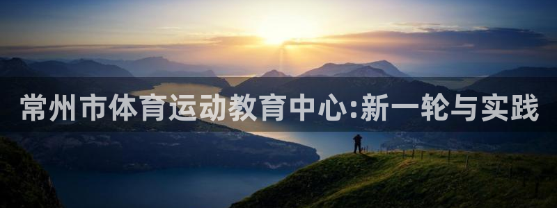vsport体育官方正版app集团E.ON：常州市体育运动教