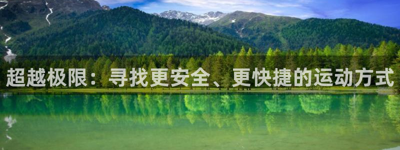 vsport体育官网下载平台是正规平台吗知乎：超越极限：寻找