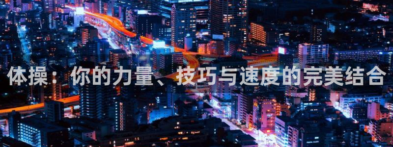 vsport体育官方正版app神州：体操：你的力量、技巧与速